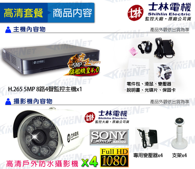 士林電機-8路混合HD1080P監控主機+SONY1080P晶片防水攝影機x4支套餐