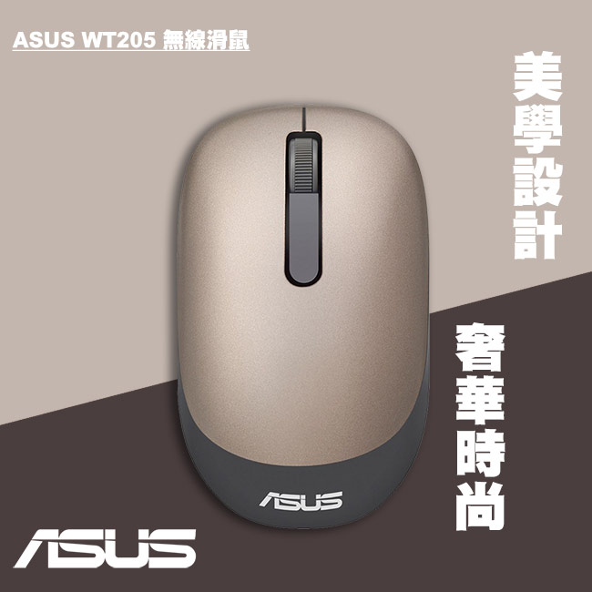 iStyle ASUS WT205奢華時尚無線滑鼠