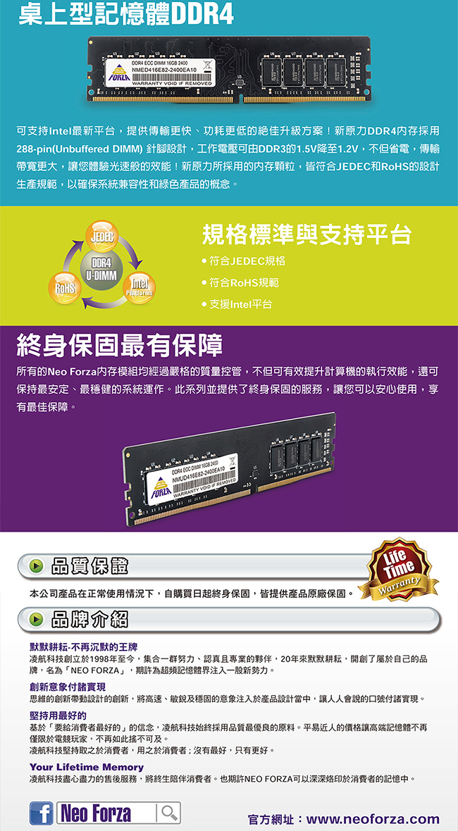 Neoforza 凌航 8G DDR4-2400 桌上型記憶體