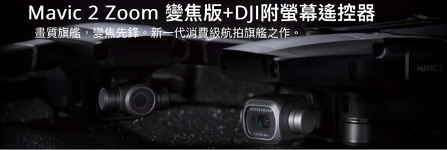 DJI Mavic 2 Zoom 變焦版+DJI附螢幕遙控器(飛隼公司貨)