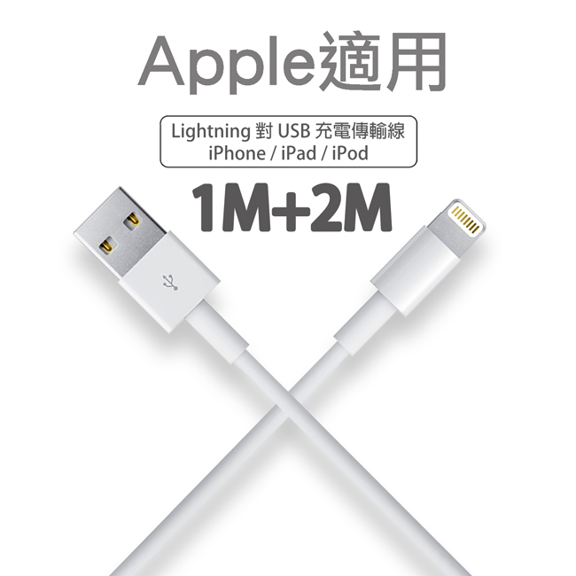 【Apple 適用】Lightning 8pin 1M充電線+2M充電線