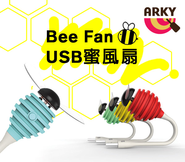 ARKY Bee Fan USB 蜜風扇