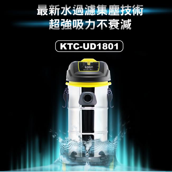 歌林kolin水過濾系統乾濕吹吸塵器(KTC-UD1801)