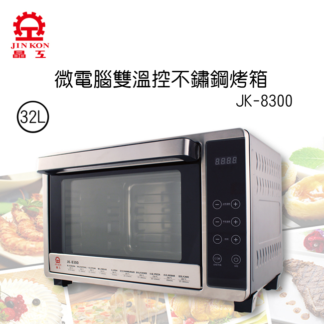 [熱銷推薦]晶工牌32L微電腦雙溫控不鏽鋼旋風烤箱 JK-8300