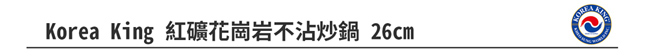 【日本北陸+韓Korea King】不沾雙鍋組平底鍋22+炒鍋26cm