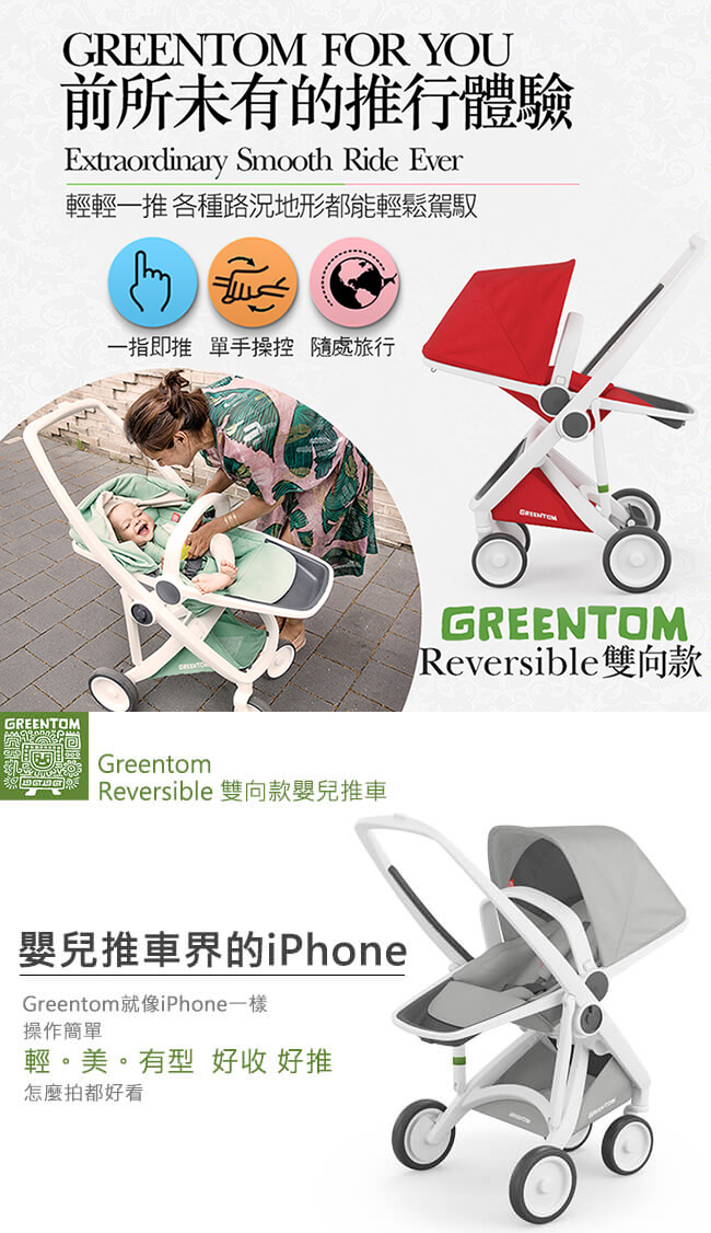荷蘭 Greentom Reversible雙向款嬰兒推車(叛逆灰+魅力橘)
