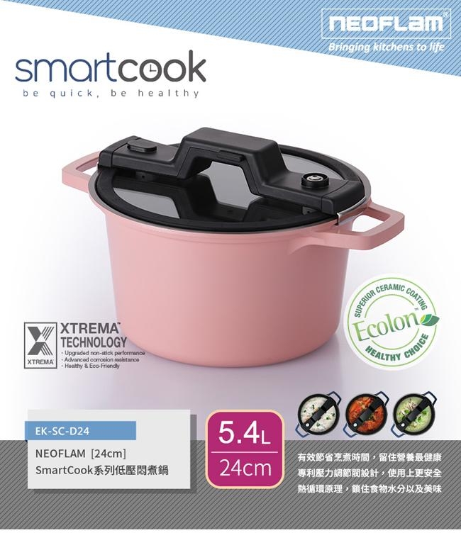 韓國NEOFLAM Smart Cook系列 陶瓷不沾低壓悶煮鍋24cm