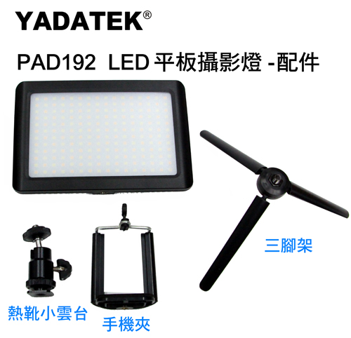 YADATEKLED平板攝影燈PAD-192