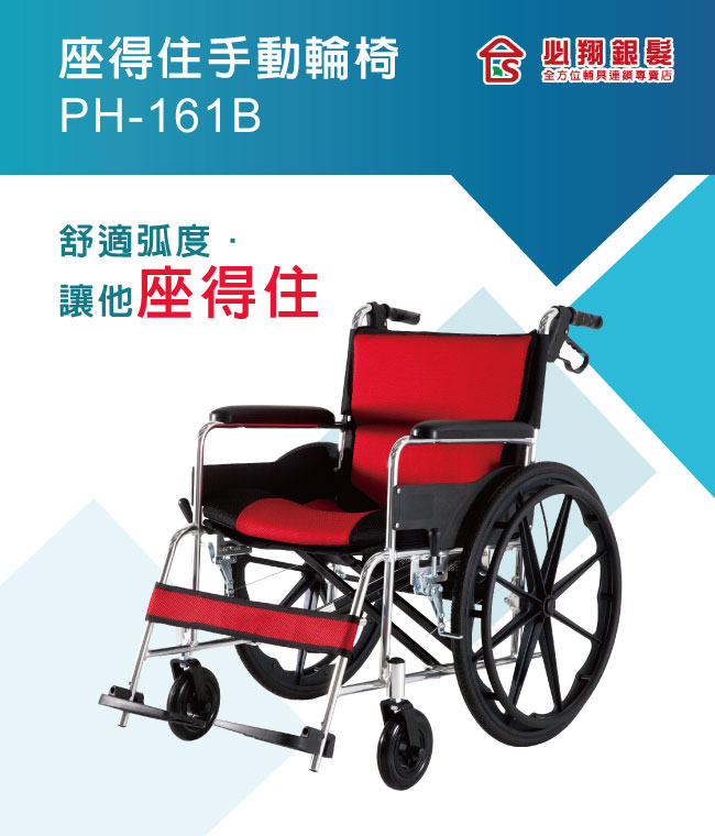 必翔銀髮 座得住手動輪椅-PH-161B