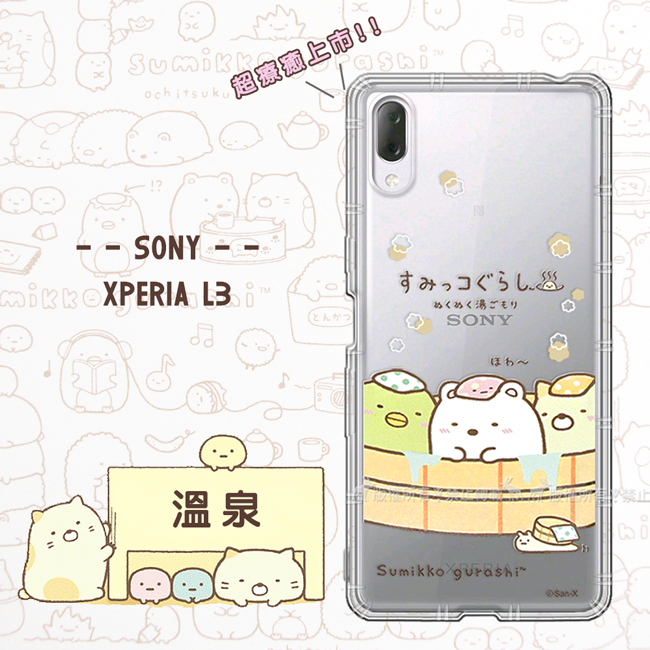 SAN-X授權正版 角落小夥伴 Sony Xperia L3 空壓手機殼(溫泉)