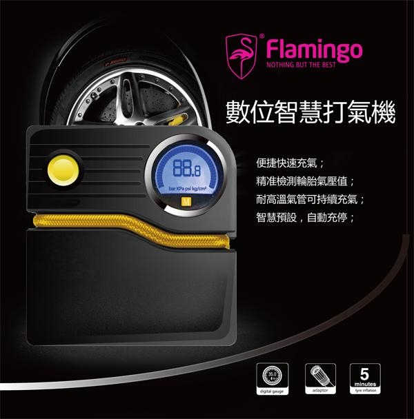 Flamingo火鶴鳥數位智慧多功能輪胎打氣機(F1608D3)
