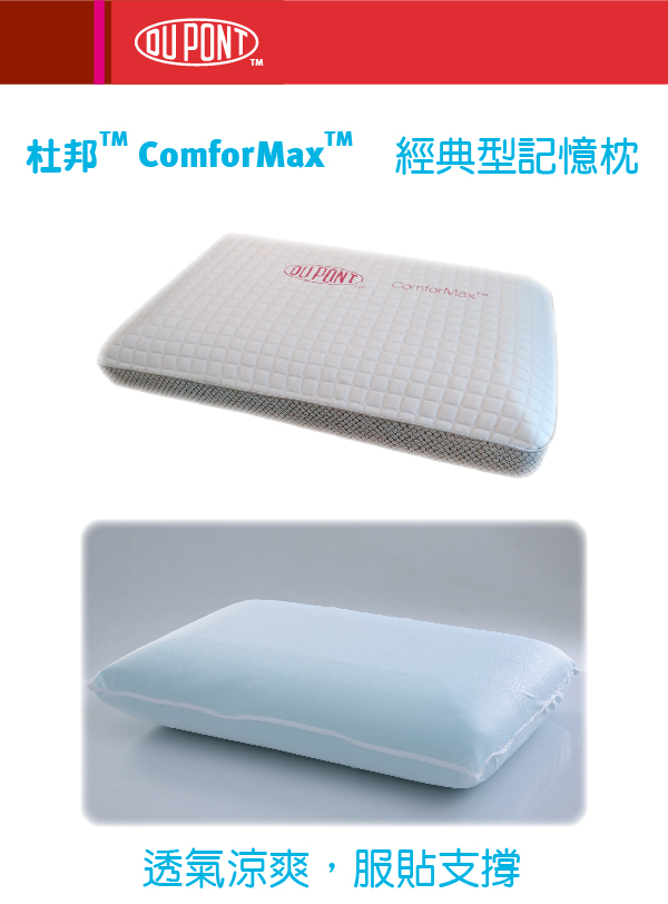 EVERSOFT 美國 杜邦™ ComforMax™ 經典型 記憶枕