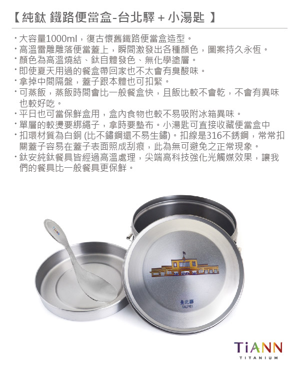 TiANN純鈦餐具 鈦聰明鐵路便當盒組-臺北驛1000ml(扣式含蓋、小湯匙)