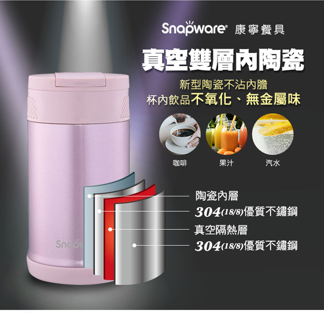 康寧Snapware 內陶瓷不鏽鋼超真空保溫燜燒罐(含布套)870ml-兩色可選