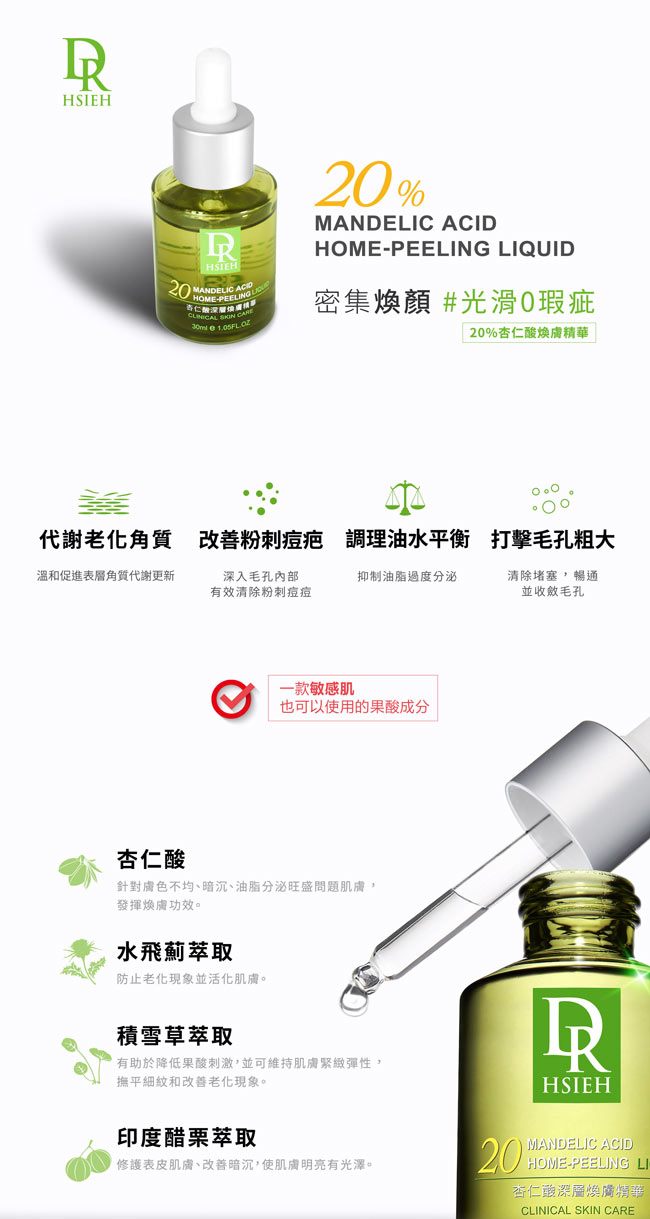 Dr.Hsieh 25%杏仁酸深層煥膚精華30ml