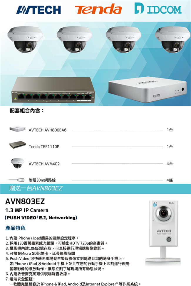 AVTECH FULL HD全室內監控套裝方案