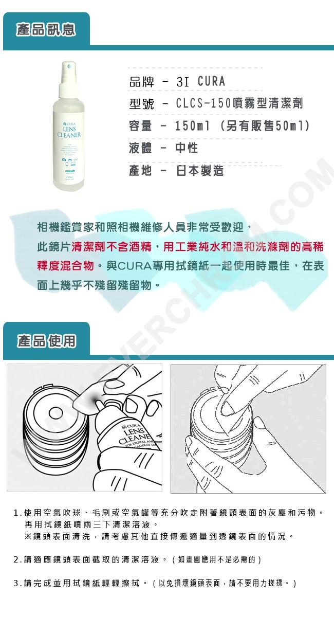 3I CURA-光學透鏡專用清潔劑150ml(噴霧式)CLCS-150