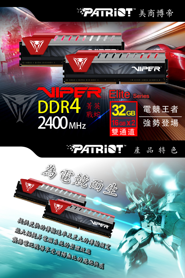 VIPER美商博帝 ELITE DDR4 2400 32GB(2x16G)桌上型記憶體-紅