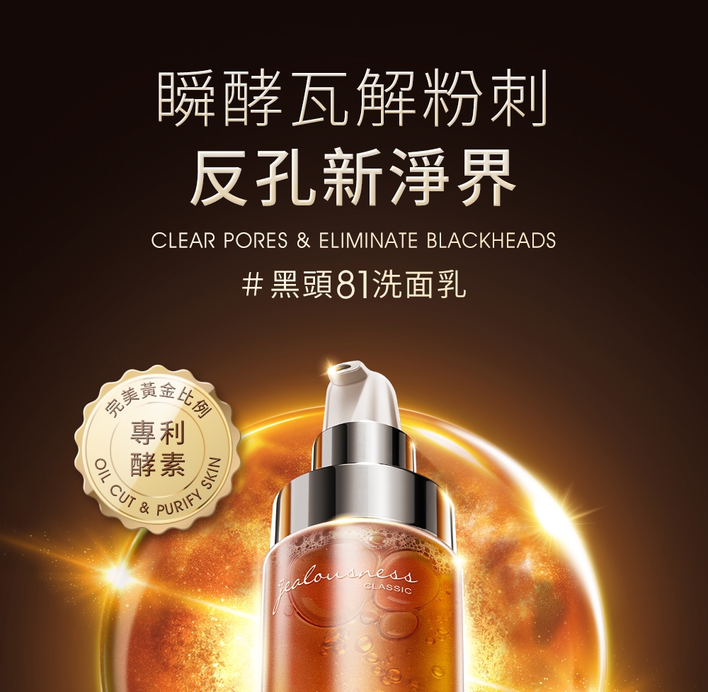 瞬酵瓦解粉刺反孔新淨界CLEAR PORES  ELIMINATE BLACKHEADS#黑頭81洗面乳比例專利酵素 CUT & SKINCLASSIC