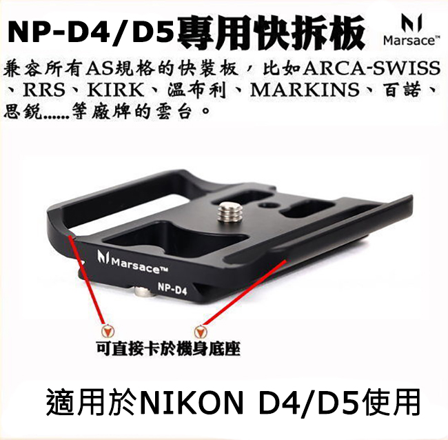 Marsace NP-D4/D5機身專用快拆板(公司貨)