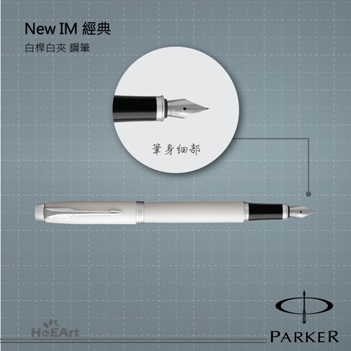 [客製刻字專區]PARKER NEW IM 白桿白夾 鋼筆