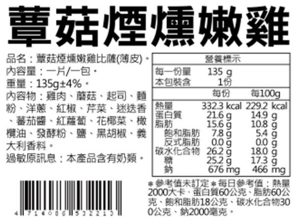 瑪莉屋口袋比薩 蕈菇煙燻嫩雞 輕油薄皮系列(6吋)