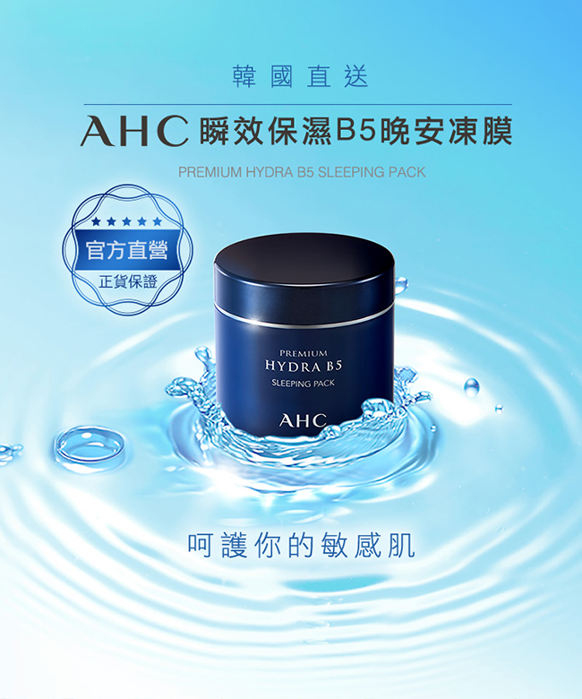 官方直營AHC 瞬效保濕B5晚安凍膜 100ml