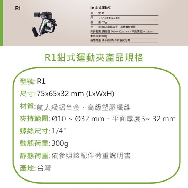 台灣製造Takeway鉗式腳架R1