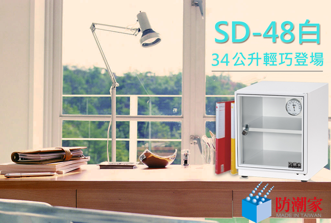 防潮家34公升電子防潮箱SD-48 (典雅白)