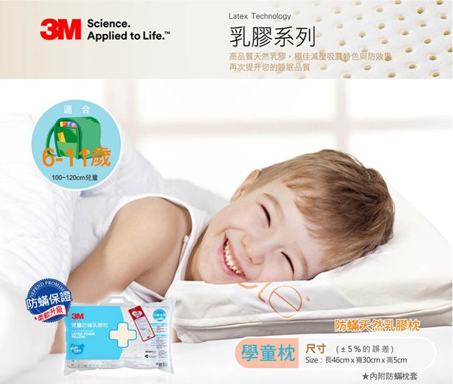3M 兒童防蹣乳膠枕-學童枕 附防蹣枕套(適用 6-11歲)