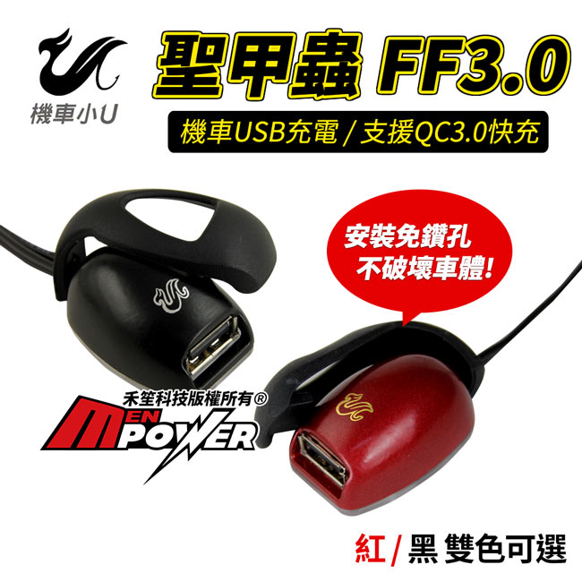 機車小U 聖甲蟲 QC3.0快速充電 機車免鑽孔安裝防水供電座(紅黑雙色版) -快