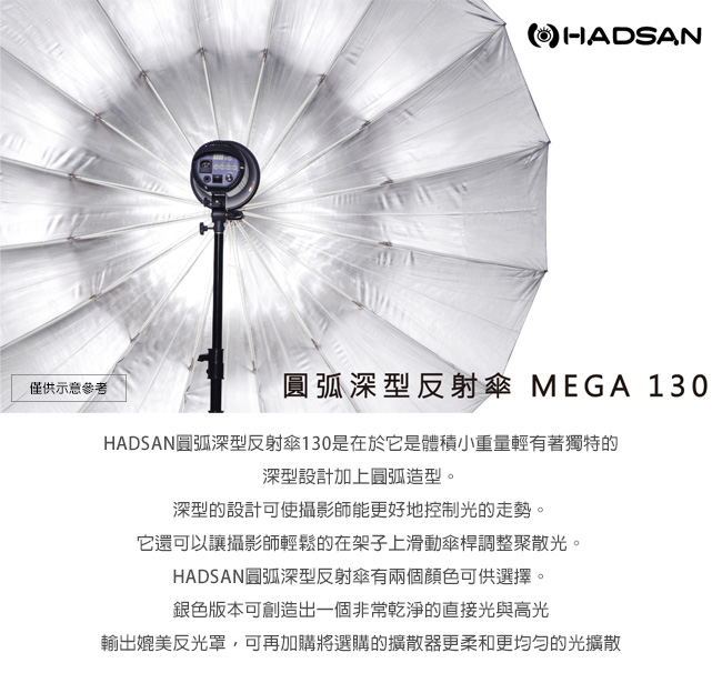 HADSAN MEGA 130 深型反射傘