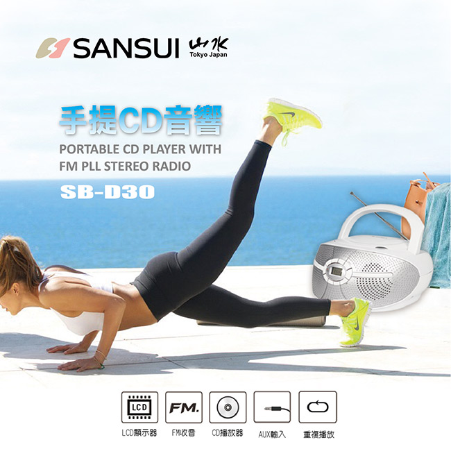 SANSUI 山水 CD/FM/AUX手提式音響 SB-D30