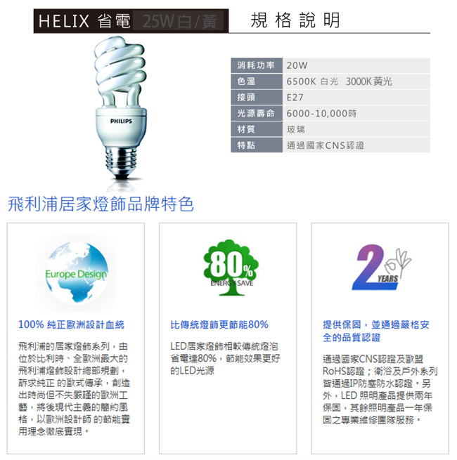 【新一代】飛利浦 25W Helix T3 E27螺旋省電燈泡-白光6入