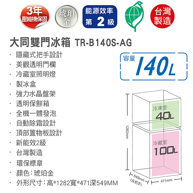 TATUNG大同 140L 2級定頻2門電冰箱 TR-B140S-AG 琥珀金