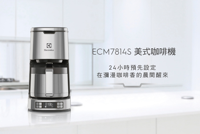 伊萊克斯 設計家系列美式咖啡機(ECM7814S)