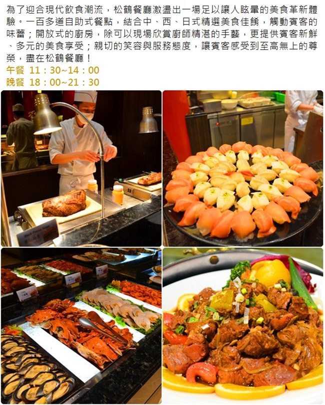 台北圓山大飯店 松鶴廳自助午或晚餐吃到飽(2張)