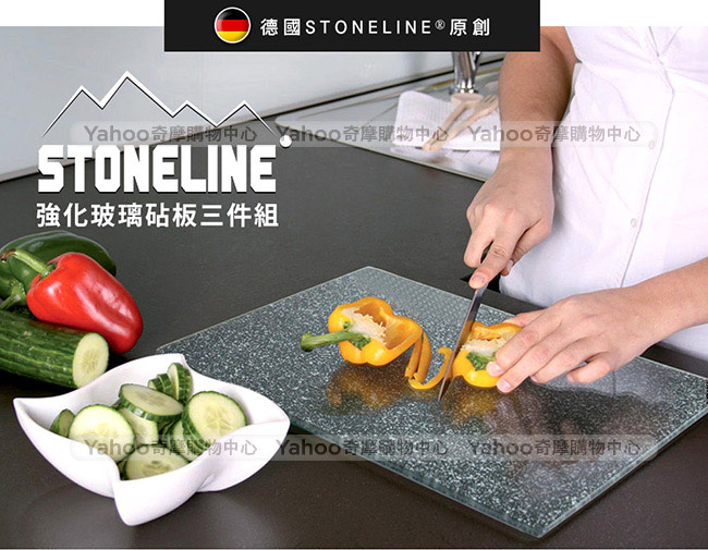 德國STONELINE 玻璃砧板三件組