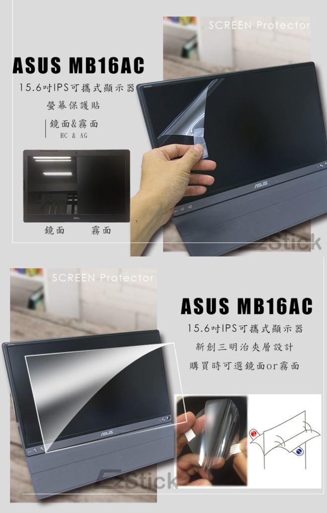 EZstick ASUS MB16AC 15.6吋 可攜式顯示器 專用 防藍光螢幕貼