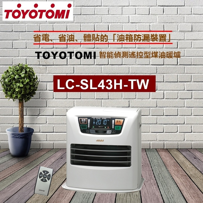 日本TOYOTOMI節能偵測遙控型煤油暖爐 LC-SL43H-TW