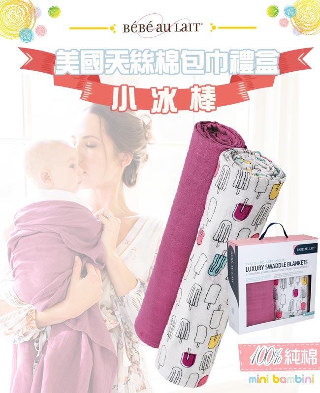 美國 Bebe Au Lait 天絲棉紗布嬰兒包巾2入禮盒 (多種款式)