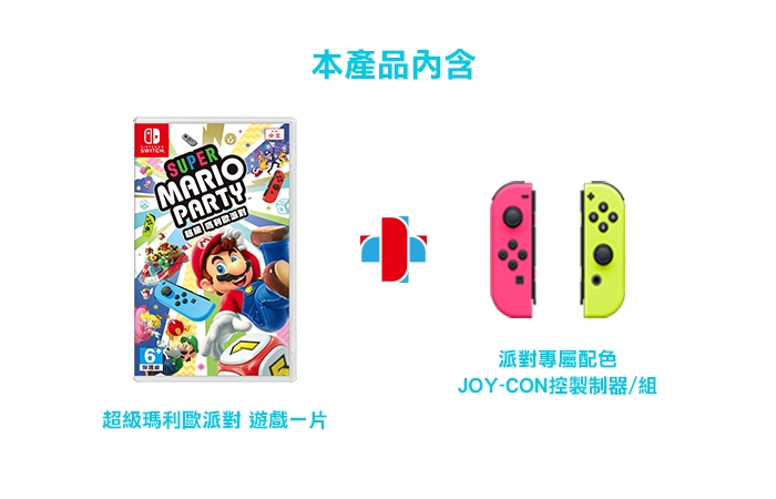 超級瑪利歐派對+ Joy-Con 控制器組合-- NS亞洲 中文版