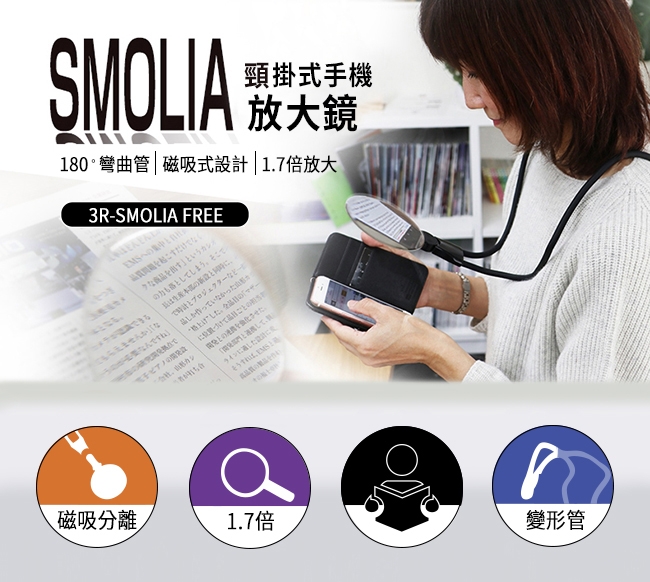 Smolia Free 日本品牌頸掛式免持手機螢幕放大鏡