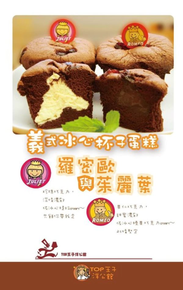 TOP王子 羅密歐茱麗葉義式杯子蛋糕(10入/盒)