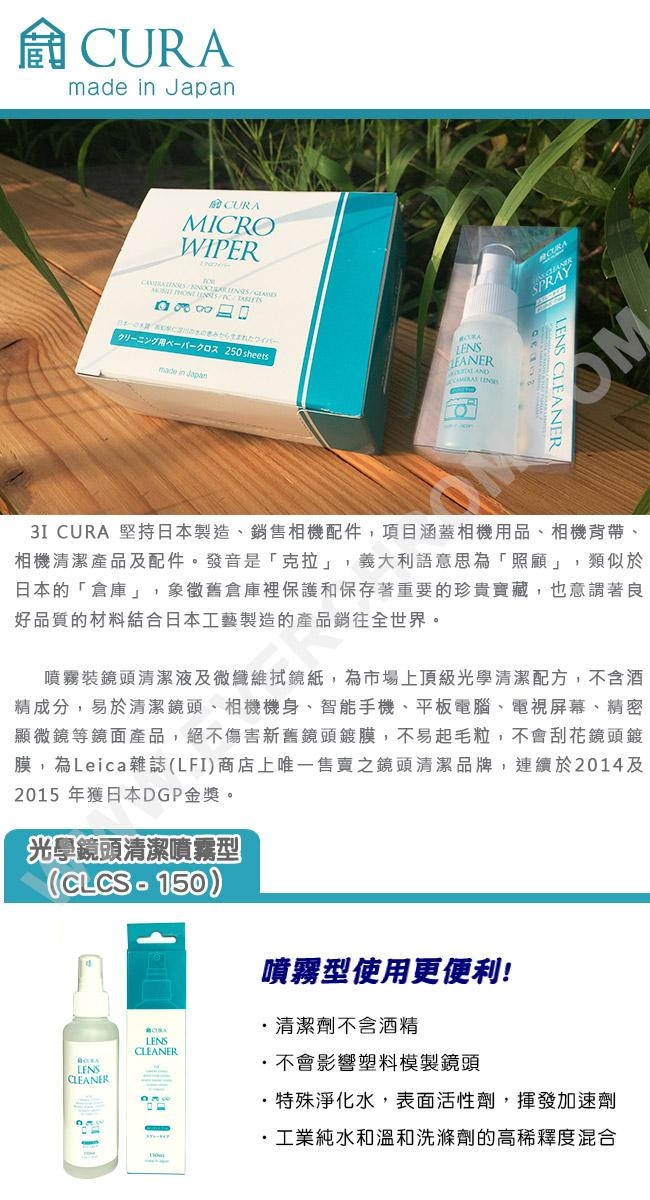 3I CURA-光學透鏡專用清潔劑150ml(噴霧式)CLCS-150