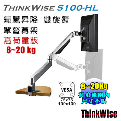 ThinkWise S100-HL 單螢幕 高荷重 氣壓升降支架