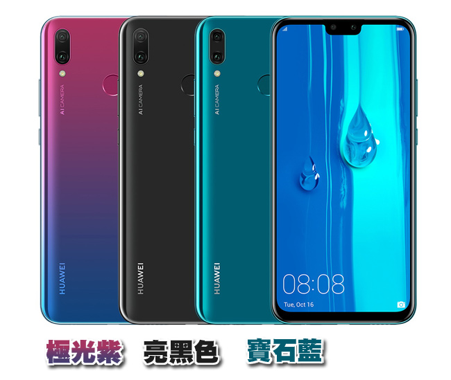 HUAWEI 華為 Y9 2019 (4G/64G)6.5吋四鏡頭八核智慧型手機