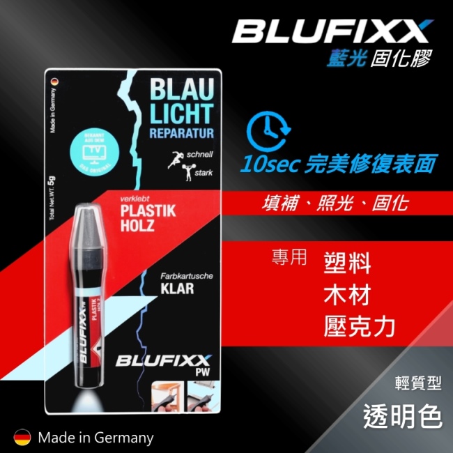 德國BLUFIXX 藍光固化膠/補充膠- 輕質型透明色德國製