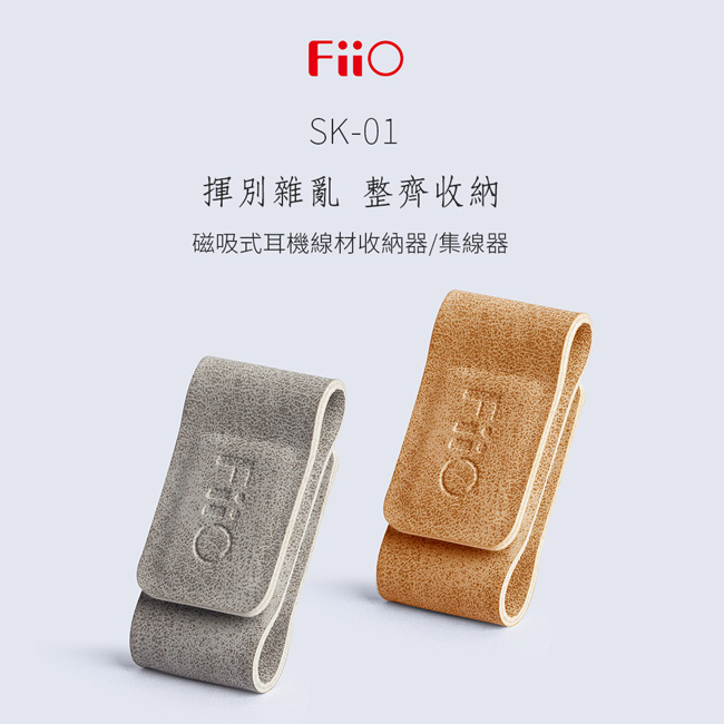 FiiO SK-01 耳機線材收納磁扣/集線器(兩入組)