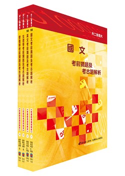 二技插大考試（化妝品類）考前猜題及考古題解析套書（不含化妝品概論）（贈題庫網帳號1組）